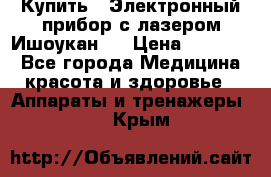 Купить : Электронный прибор с лазером Ишоукан   › Цена ­ 16 300 - Все города Медицина, красота и здоровье » Аппараты и тренажеры   . Крым